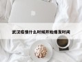 武汉疫情什么时候开始爆发时间