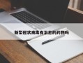 新型冠状病毒有治愈的药物吗