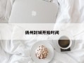 扬州封城开始时间