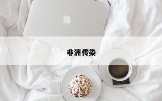 非洲传染