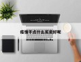 疫情干点什么买卖好呢