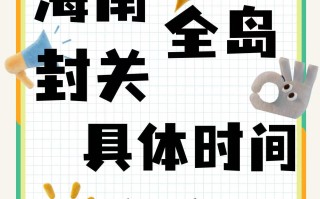  海关什么时候封关(海关什么时候封关的)