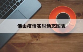  佛山疫情实时动态图表(疫情最新消息)