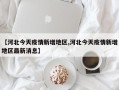 新冠状病毒肺炎疫情什么时候能结束啊最新消息的简单介绍
