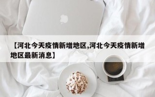 关于石家庄疫情是几号开始的疫情状况的信息