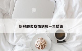 新冠肺炎疫情到哪一年结束