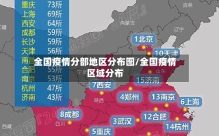  疫情最新消息分布地图查询(疫情最新消息地图实时)