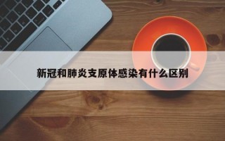 新冠和肺炎支原体感染有什么区别