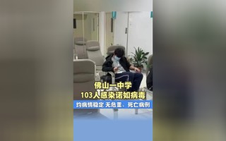 广东佛山疫情症状图片高清(广东佛山疫情实时动态)