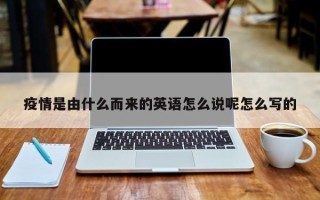 疫情是由什么而来的英语怎么说呢怎么写的