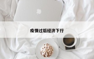疫情过后经济下行