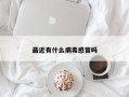 最近有什么病毒感冒吗
