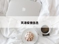 天津疫情信息