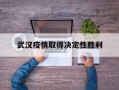  武汉疫情取得决定性胜利(武汉疫情会不会传染)