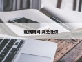 疫情期间,减免社保