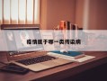 疫情属于哪一类传染病