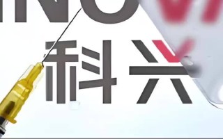  科兴新冠疫苗最新进展(科兴新冠疫苗最新进展情况)