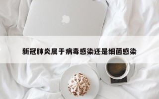 新冠肺炎属于病毒感染还是细菌感染