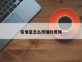 疫情是怎么传播的视频