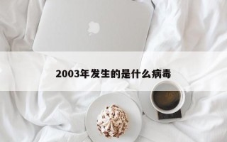 2003年发生的是什么病毒