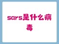  最近的流行病毒叫啥来着(最近流行的病毒都有哪些)