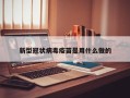 新型冠状病毒疫苗是用什么做的