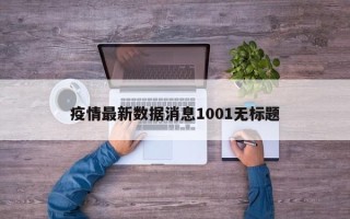 疫情最新数据消息1001无标题