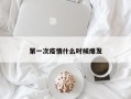 第一次疫情什么时候爆发