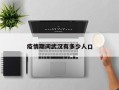 疫情期间武汉有多少人口