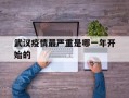  武汉疫情最严重是哪一年开始的(为什么疫情武汉最严重)