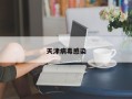 天津病毒感染