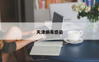 天津病毒感染