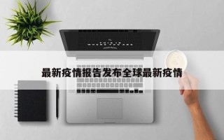最新疫情报告发布全球最新疫情