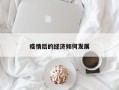 疫情后的经济如何发展
