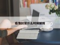 疫情封禁什么时候解除