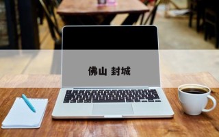 佛山 封城