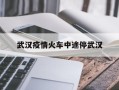  武汉疫情火车中途停武汉(武汉疫情火车站停运)