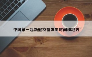 中国第一起新冠疫情发生时间和地方