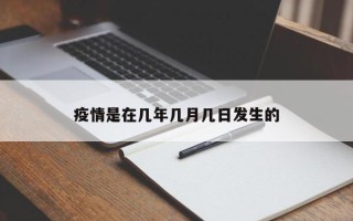 疫情是在几年几月几日发生的