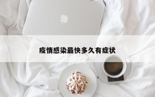 疫情感染最快多久有症状