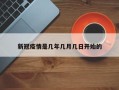 新冠疫情是几年几月几日开始的