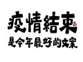  疫情哪年彻底结束的说说文案短句(疫情结束的感悟心得短句)