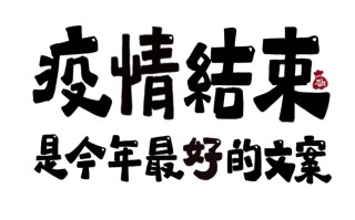  疫情哪年彻底结束的说说文案短句(疫情结束的感悟心得短句)