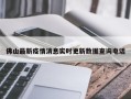 佛山最新疫情消息实时更新数据查询电话