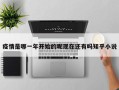 疫情是哪一年开始的呢现在还有吗知乎小说