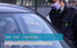  疫情封国什么时候结束(疫情什么时候开始封国)