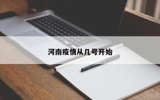 河南疫情从几号开始