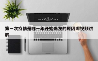 第一次疫情是哪一年开始爆发的原因呢视频讲解