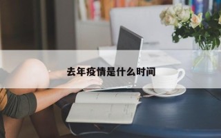 去年疫情是什么时间