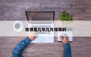 疫情是几年几月爆发的